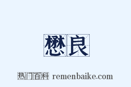 懋良是什么意思的图片